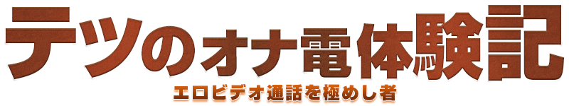 オナ電体験記 - エロビデオ通話を極めし者 -