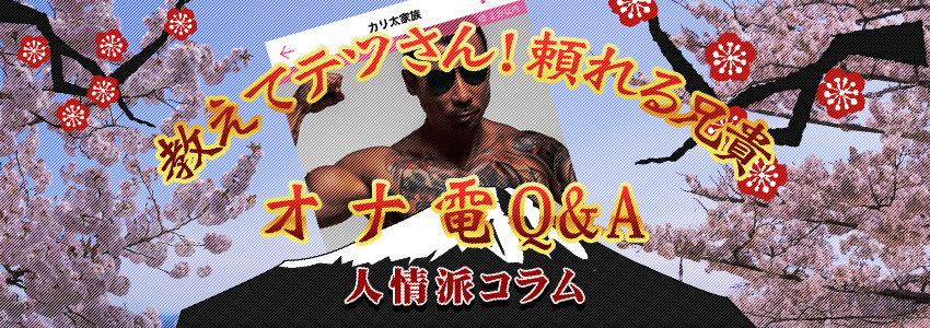 教えてテツさん！頼れる兄貴！オナ電Q&Q 人情派コラム