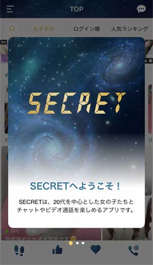 SECRETへようこそ