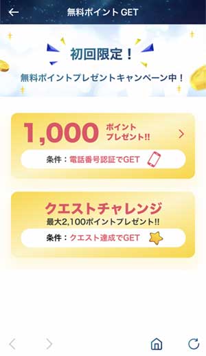 無料ポイントゲット