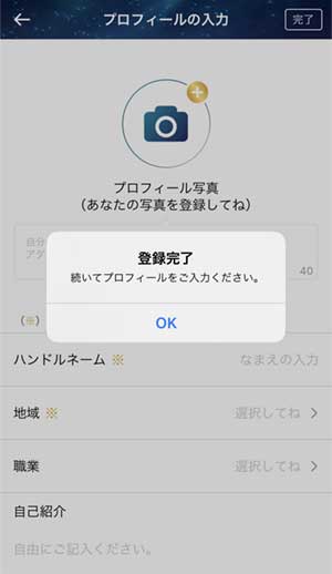登録完了・プロフィール入力