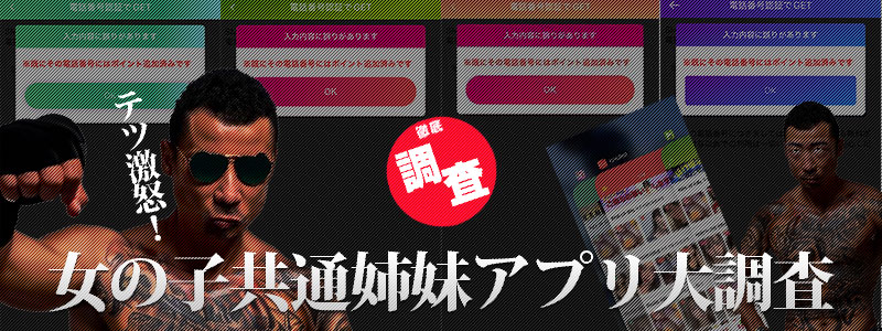 女の子共通姉妹アプリ大調査！テツ激怒！