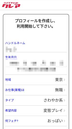 リターンメールURLにアクセス後、更に細かいプロフィールを入力して登録完了