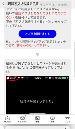 専用アプリの紐付け
