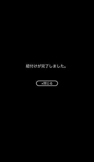 アプリの紐付け完了