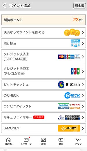 ポイント追加方法一覧