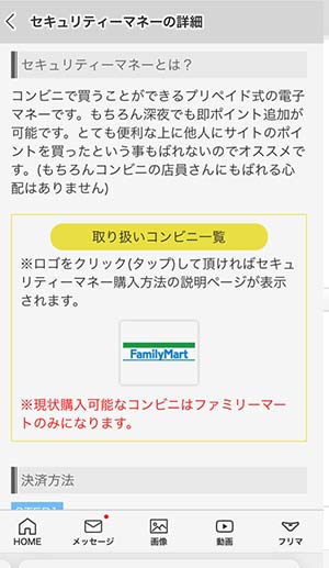 セキュリティマネー購入可能なコンビニ一覧表