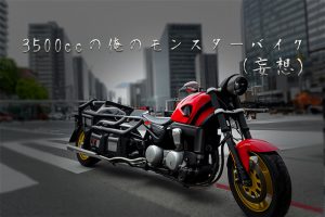 テツのバイク