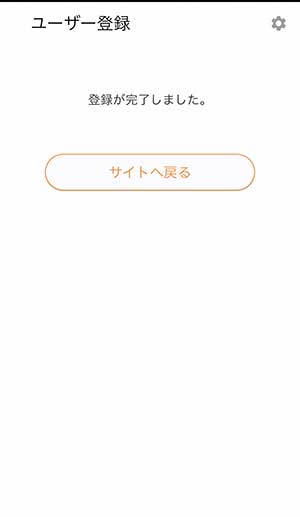 コネクト連携・ユーザー登録完了画面
