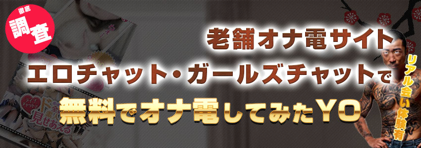 エロチャット・ガールズチャットで無料でオナ電してみたYO!リアル会い体験有