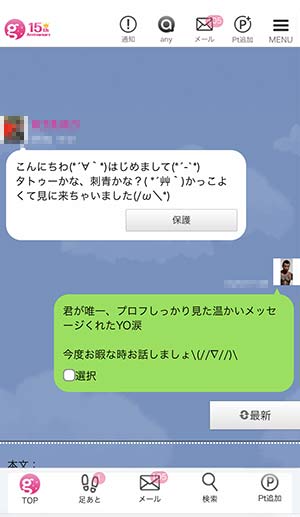 プロフ見てメッセくれた子