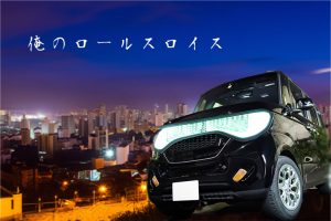 俺のロールスロイス