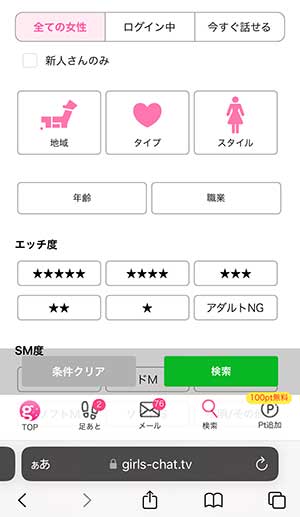女の子検索条件設定画面